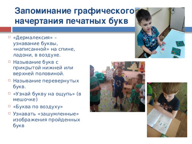 Запоминание графического начертания печатных букв