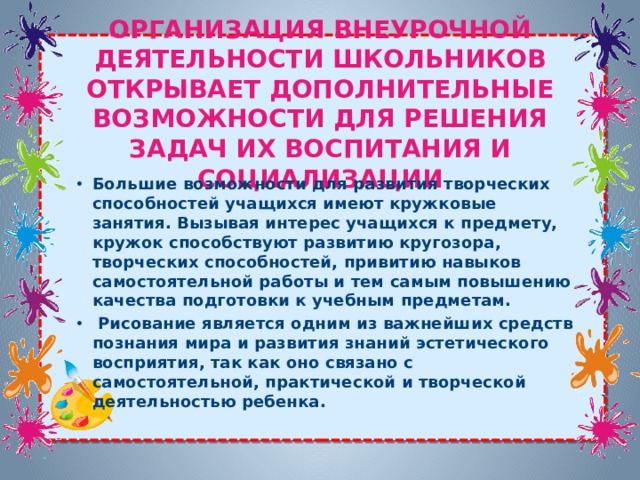 ОРГАНИЗАЦИЯ ВНЕУРОЧНОЙ ДЕЯТЕЛЬНОСТИ ШКОЛЬНИКОВ ОТКРЫВАЕТ ДОПОЛНИТЕЛЬНЫЕ ВОЗМОЖНОСТИ ДЛЯ РЕШЕНИЯ ЗАДАЧ ИХ ВОСПИТАНИЯ И СОЦИАЛИЗАЦИИ