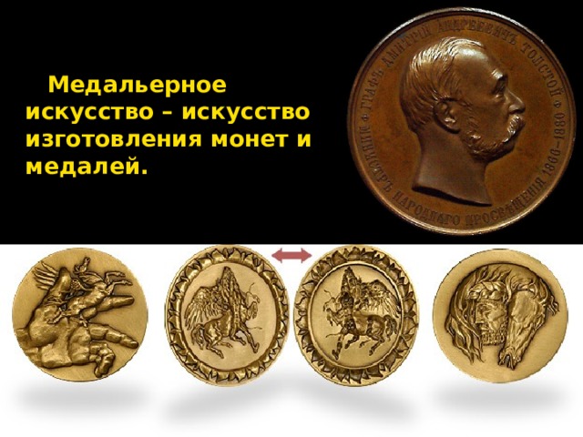 Медальерное искусство – искусство изготовления монет и медалей.