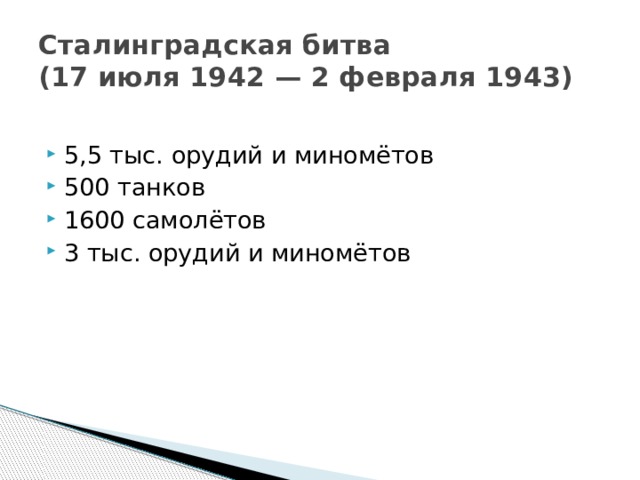 Сталинградская битва  (17 июля 1942 — 2 февраля 1943)
