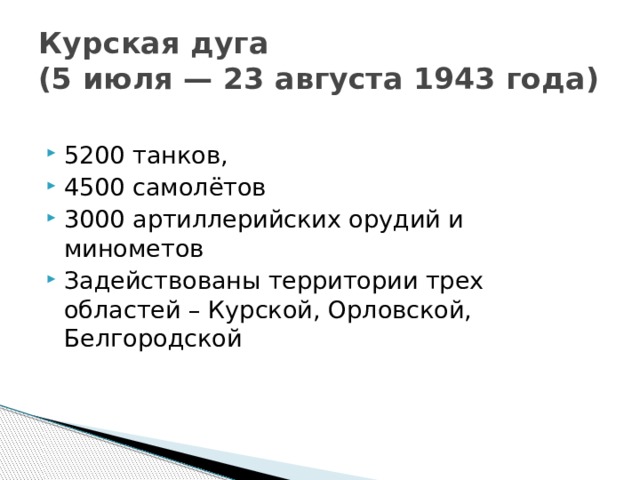 Курская дуга  (5 июля — 23 августа 1943 года)