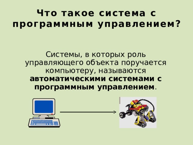 Что такое система с программным управлением? Системы, в которых роль управляющего объекта поручается компьютеру, называются автоматическими системами с программным управлением . 24