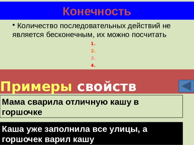 Конечность  Количество последовательных действий не является бесконечным, их можно посчитать 1. 2. 3. 4. Примеры  свойств Мама сварила отличную кашу в горшочке Каша уже заполнила все улицы, а горшочек варил кашу