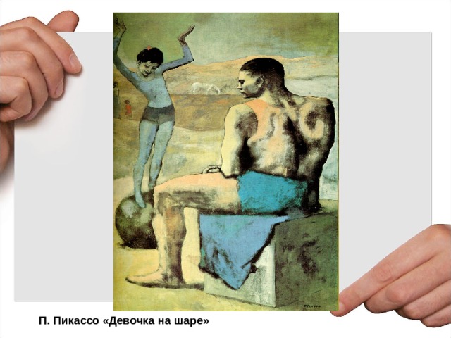 П. Пикассо «Девочка на шаре»