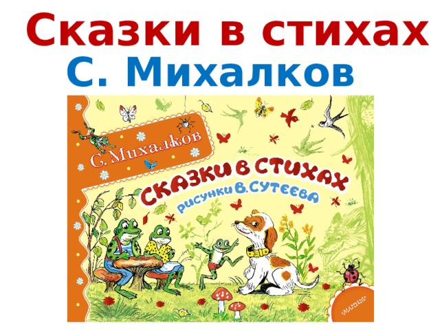 Сказки в стихах С. Михалков