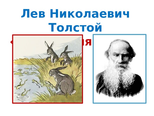 Лев Николаевич Толстой «Зайцы и лягушки»