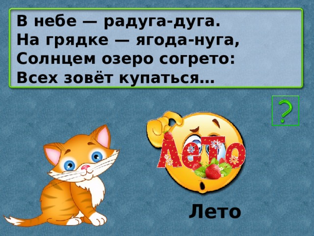 В небе — радуга-дуга. На грядке — ягода-нуга, Солнцем озеро согрето: Всех зовёт купаться… Лето