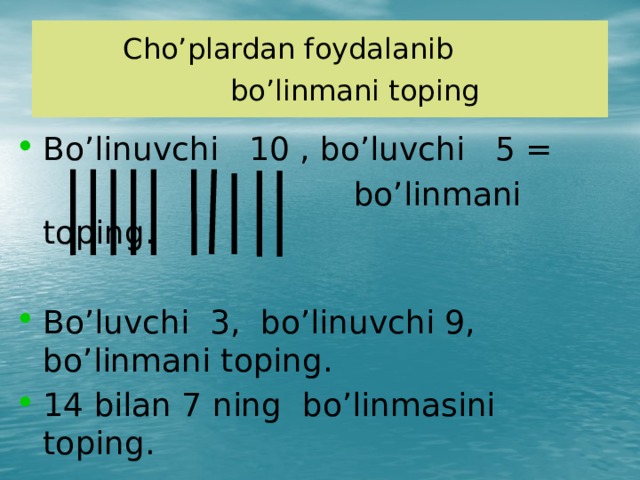 Cho’plardan foydalanib  bo’linmani toping  Bo’linuvchi 10 , bo’luvchi 5 =  bo’linmani toping.