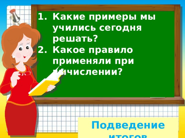 Какие примеры мы учились сегодня решать? Какое правило применяли при вычислении?