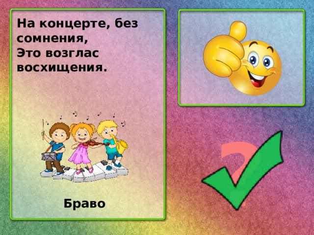 На концерте, без сомнения, Это возглас восхищения. ? Браво