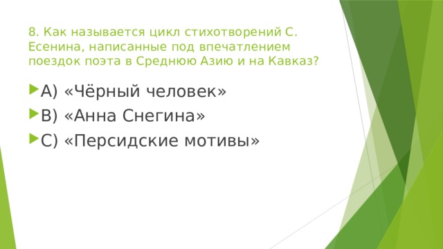 8. Как называется цикл стихотворений С. Есенина, написанные под впечатлением поездок поэта в Среднюю Азию и на Кавказ?