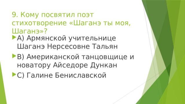 9. Кому посвятил поэт стихотворение «Шаганэ ты моя, Шаганэ»?