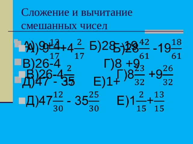 Сложение и вычитание смешанных чисел