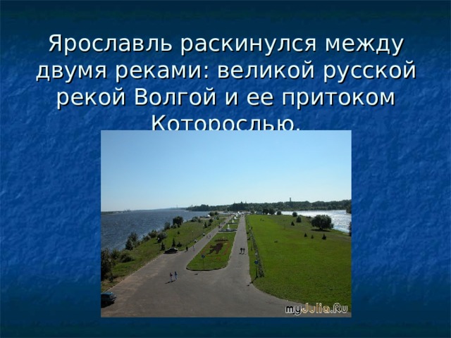 Ярославль раскинулся между двумя реками: великой русской рекой Волгой и ее притоком Которослью.