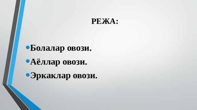 РЕЖА: Болалар овози. Аёллар овози. Эркаклар овози.