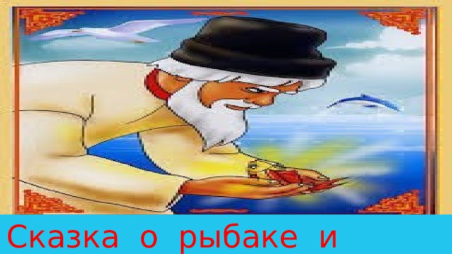 Сказка о рыбаке и рыбки