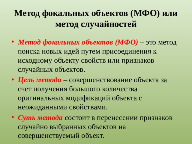 Метод фокальных объектов (МФО) или метод случайностей