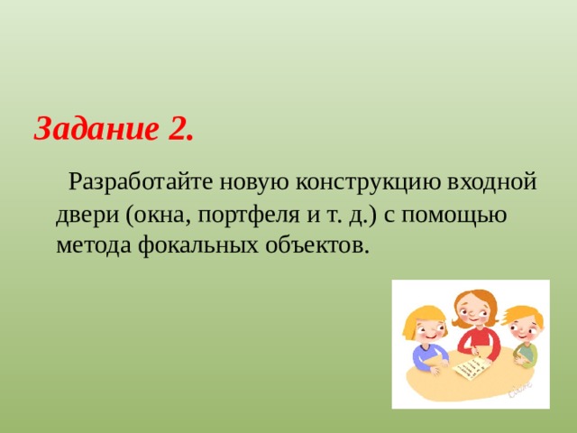 Задание 2.  Разработайте новую конструкцию входной двери (окна, портфеля и т. д.) с помощью метода фокальных объектов.