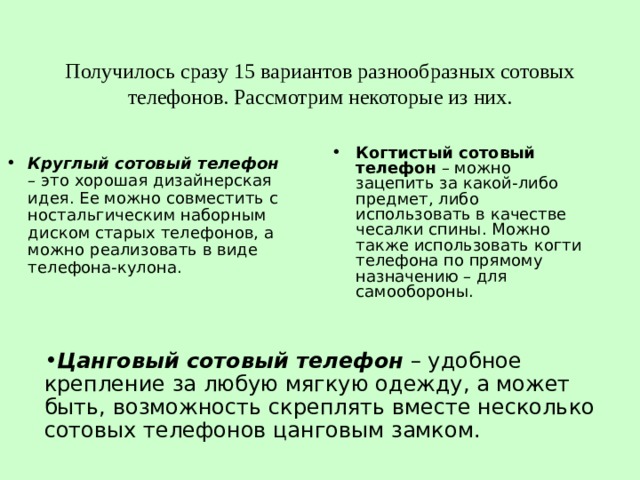 Получилось сразу 15 вариантов разнообразных сотовых телефонов. Рассмотрим некоторые из них.