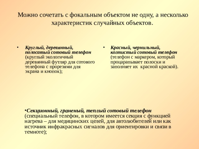 Можно сочетать с фокальным объектом не одну, а несколько характеристик случайных объектов.