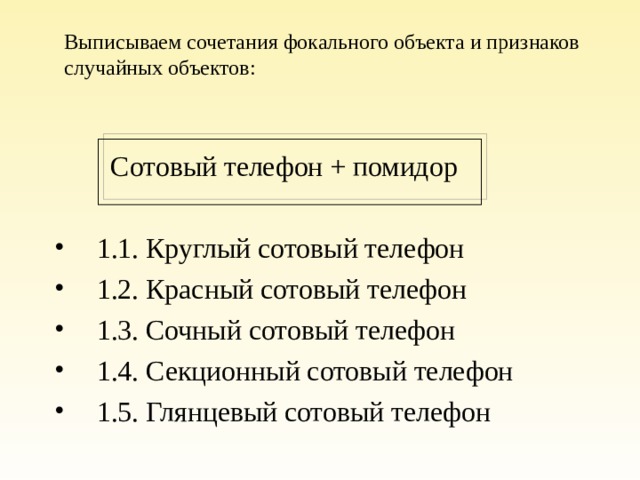 Выписываем сочетания фокального объекта и признаков случайных объектов:  Сотовый телефон + помидор