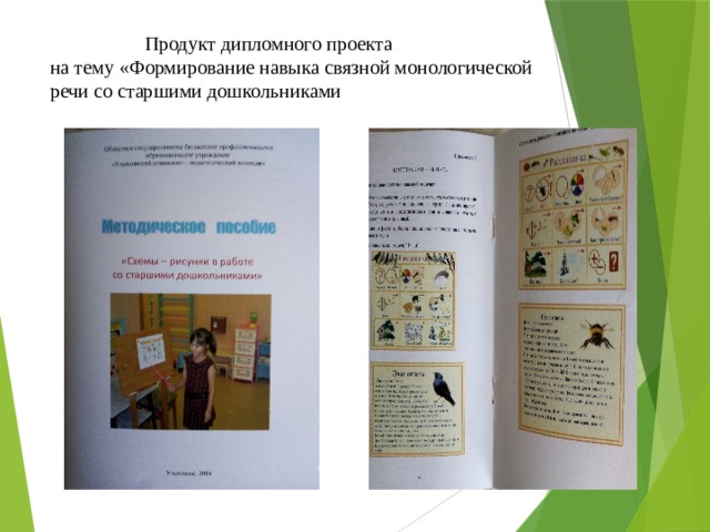 Продукт дипломного проекта на тему «Формирование навыка связной монологической речи со старшими дошкольниками