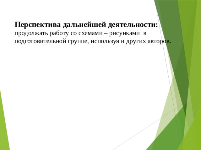 Перспектива дальнейшей деятельности: продолжать работу со схемами – рисунками в подготовительной группе, используя и других авторов.