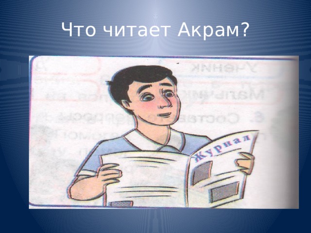 Что читает Акрам?