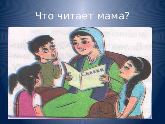 Что читает мама?