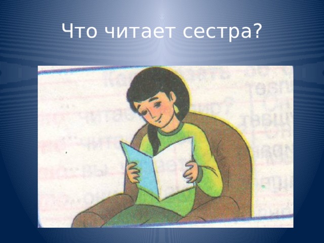 Что читает сестра?