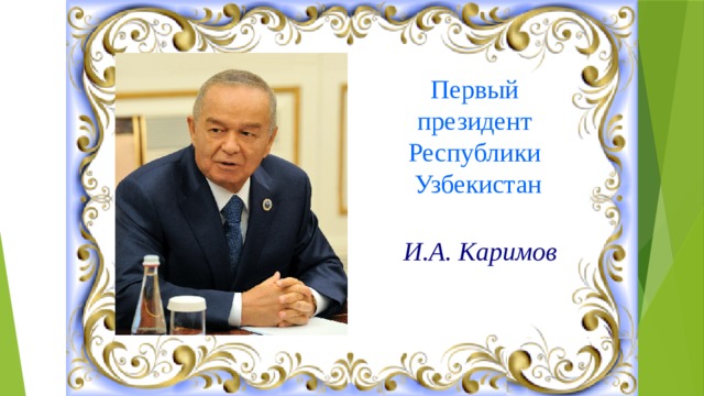 Первый президент Республики  Узбекистан И.А. Каримов