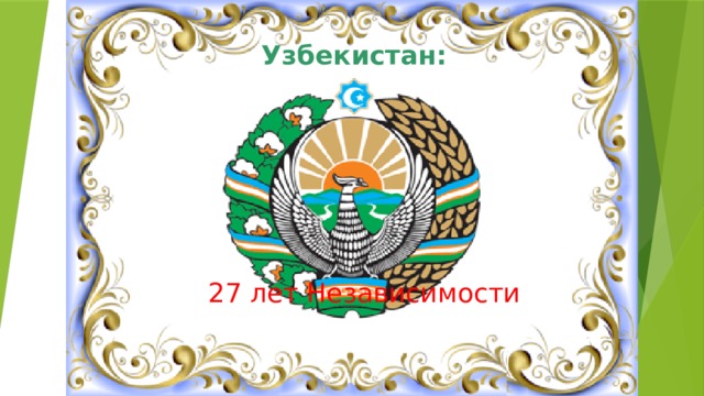 Андреева Г.В., 2010 г. Узбекистан:  27 лет Независимости
