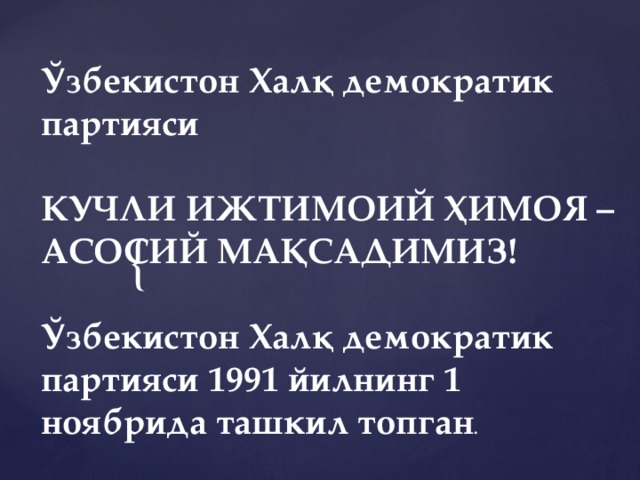 Ўзбекистон Халқ демократик партияси  КУЧЛИ ИЖТИМОИЙ ҲИМОЯ – АСОСИЙ МАҚСАДИМИЗ! Ўзбекистон Халқ демократик партияси 1991 йилнинг 1 ноябрида ташкил топган .