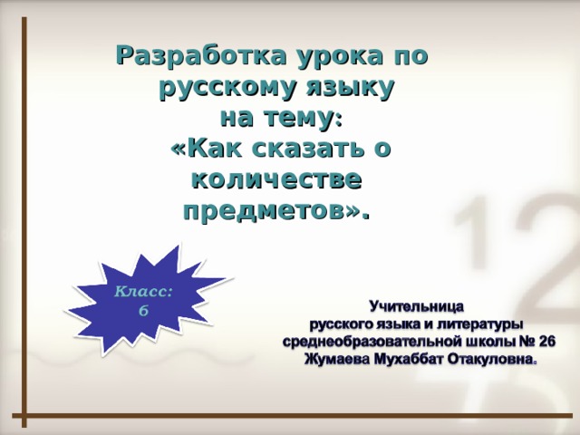 Разработка урока по русскому языку  на тему :  «Как сказать о количестве предметов».
