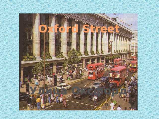 Oxford Street Улица Оксфорд