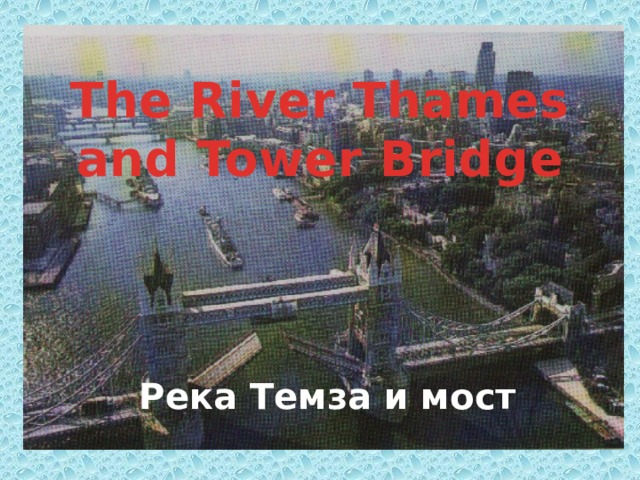 The River Thames and Tower Bridge Река Темза и мост