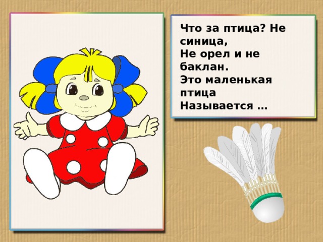 Что за птица? Не синица, Не орел и не баклан. Это маленькая птица Называется …