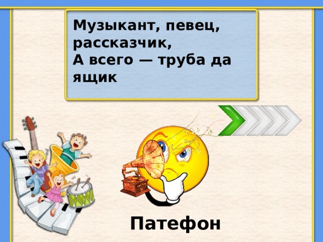 Музыкант, певец, рассказчик, А всего — труба да ящик Патефон