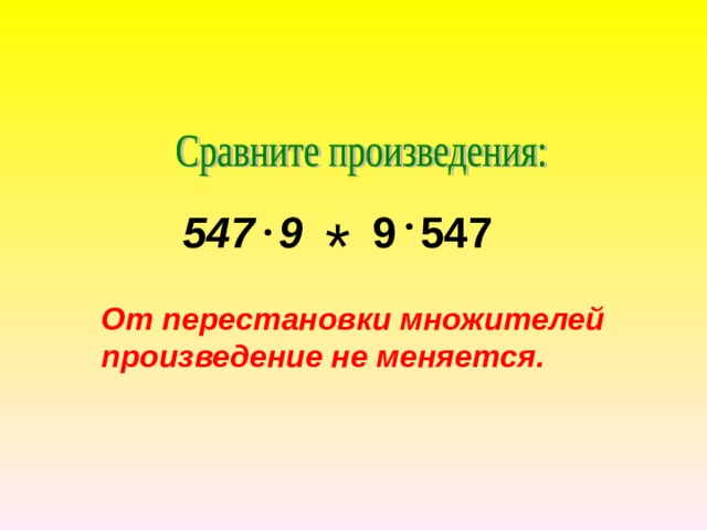 547 9 * 9 547  От перестановки множителей произведение не меняется.