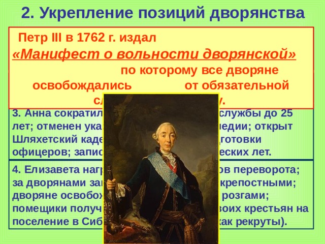 Меры укрепления дворянства. Манифест о вольности дворянской 1762.