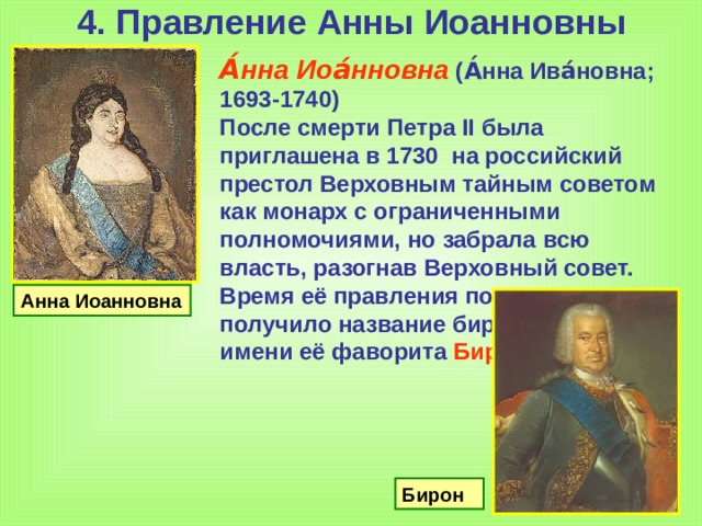 Назовите российского монарха правившего. Правление Екатерины 1 Петра 2 Анны Иоанновны.