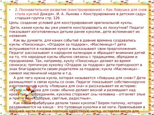 2. Познавательное развитие (конструирование) « Как Ловушка для снов стала куклой Дождя». И. А. Лыкова « Конструирование в детском саду» старшая группа стр. 126