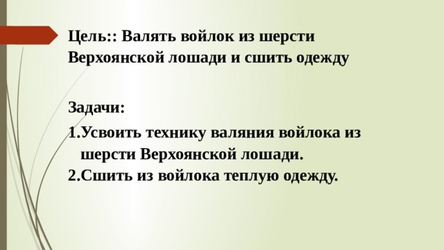 Цель:: Валять войлок из шерсти Верхоянской лошади и сшить одежду  Задачи: