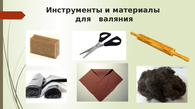 Инструменты и материалы  для валяния