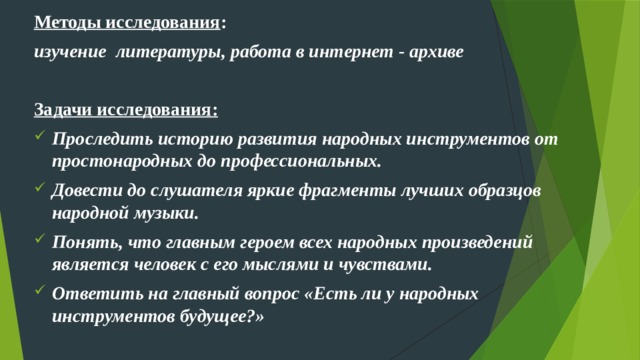 Методы исследования : изучение литературы, работа в интернет - архиве  Задачи исследования: