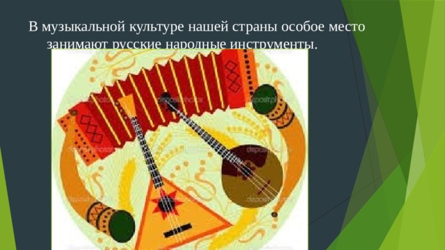 В музыкальной культуре нашей страны особое место  занимают русские народные инструменты .
