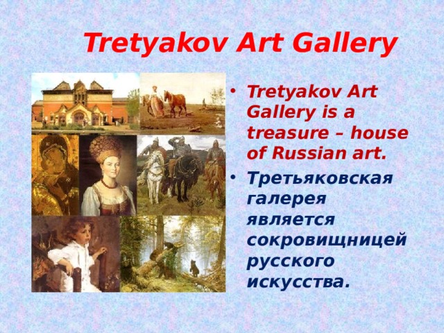 Tretyakov Art Gallery