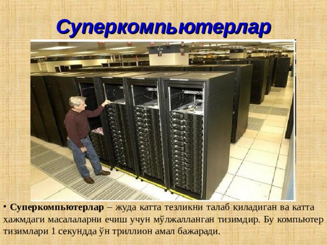 Суперкомпьютерлар