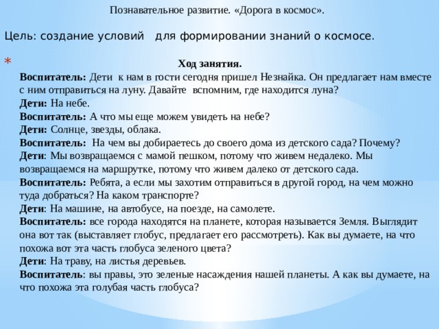 Познавательное развитие. «Дорога в космос». Цель: создание условий для формировании знаний о космосе.