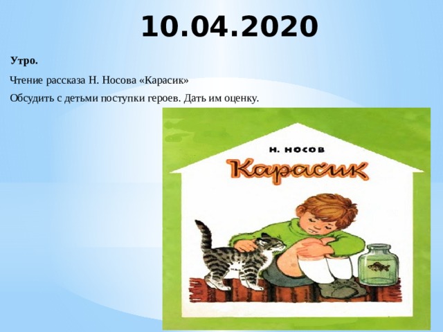 План к рассказу карасик 3 класс носова